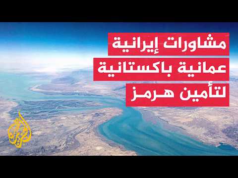 طهران تستقبل قائد الجيش الباكستاني وتنتظر وزير الخارجية العماني لبحث هرمز