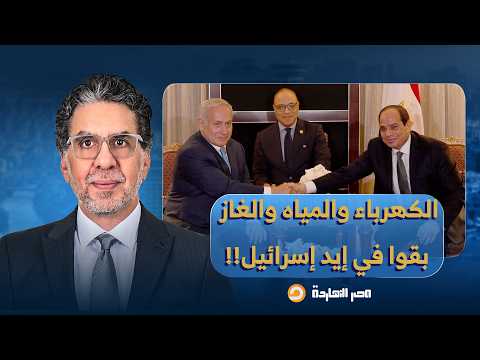 تصريحات صادمة للباحث حسام عبد الكريم: الكهرباء والمياه والغاز بقوا في إيد إسـ ـ ـرائيل!!