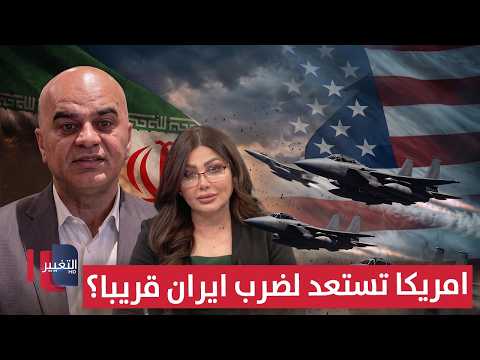 أمريكا تستعد لضرب إيران قريباً؟ الصميدعي يوضح التفاصيل
