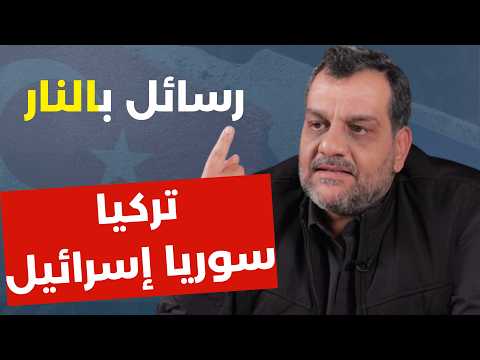 محتار لمين بدو يشلح والضحية سوريا! شالوا الدماغ وحطوا صرماية! محمود موالدي: مفاجآت المقاومة السورية