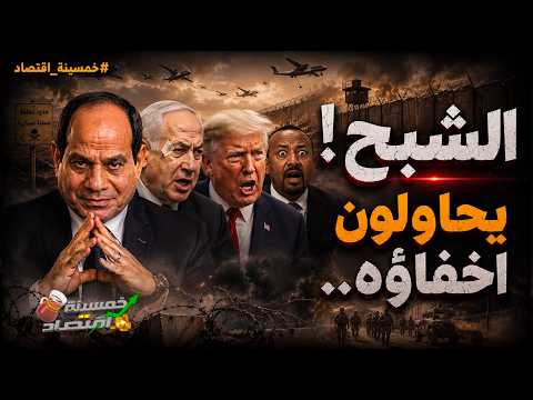 شبح يحاولون اخفاؤه.. ماذا يحدث على حدود مصر الشرقية؟ هل مصر متورطة وماذا فعل السيسي؟
