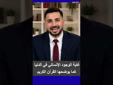 غاية الوجود الإنساني في الدنيا كما يوضحها القرآن الكريم