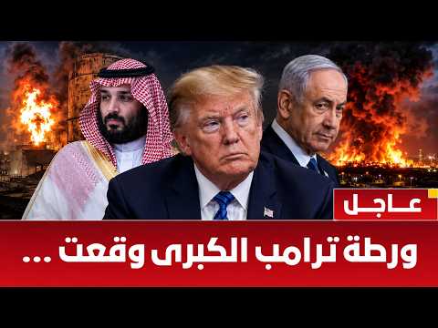 مفاجآة مدوية!هل يتجه ترمب لتوسيع الحرب مع إيران؟حرب الشرق الأوسط تعيد رسم خريطة تجارة النفط العالمية