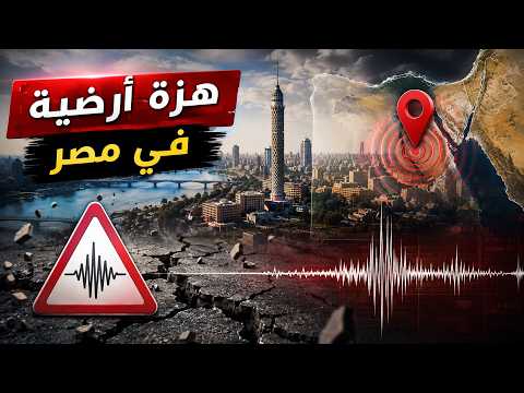 تفاصيل زلزال مصر اليوم | زلزال بقوة 5.6 درجات شمال شرق شرم الشيخ بمصر شعر به سكان فلسطين والاردن