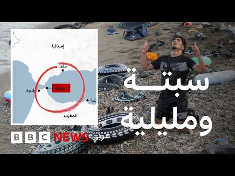 عشرات الآلاف يعبرون من المغرب إلى إسبانيا: ما قصة سبتة ومليلية؟