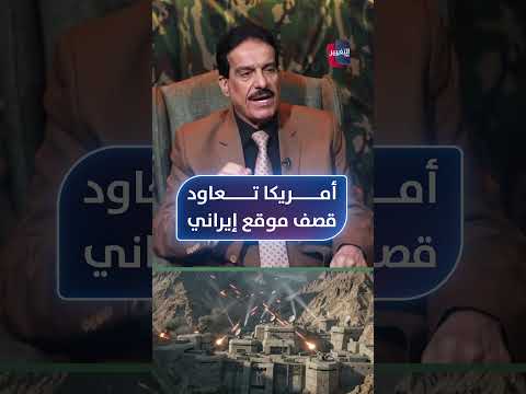 أمريكا تعاود قصف موقع إيراني .. الطوفان يكشف السبب