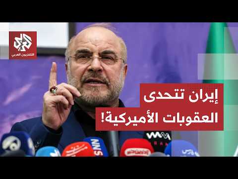 "إرهاب اقتصادي وفشل عسكري".. كيف تنظر إيران للعقوبات الأميركية الجديدة؟