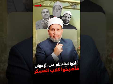 تسجيل للتاريخ: الخوارج الذين حرضوا على دم رابعة