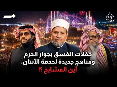 الفسق والفجور بجانب الحرام يا علماء السعودية
