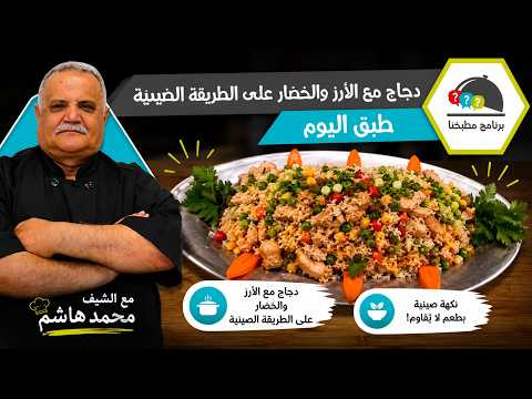 دجاج مع الأرز والخضار على الطريقة الصينية.. نكهة آسيوية ولا أطيب!
