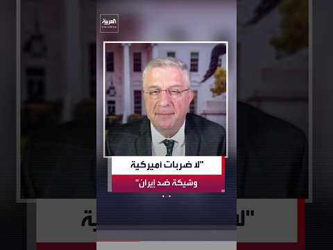 مراسل العربية بيير غانم: ترمب يفرض حصارًا بحريًا على إيران ويضغط لعزلها