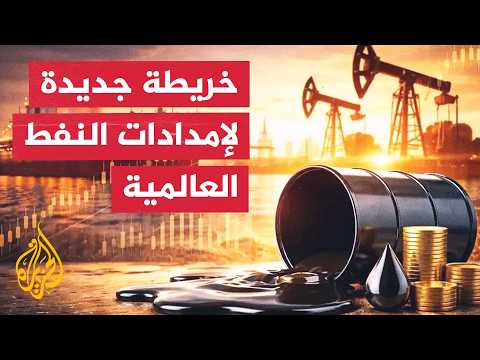 نافذة اقتصادية | أزمة هرمز تغير مسارات النفط وتعزز صعود منتجين جدد