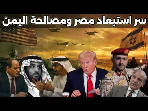 السعودية تسعى لمصالحة اليمن وكشف حصري عن سر استبعاد مصر من التحالف مع تركيا وباكستان