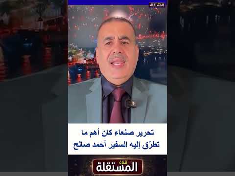 تحرير صنعاء كان أهم ما تطرّق إليه السفير أحمد صالح