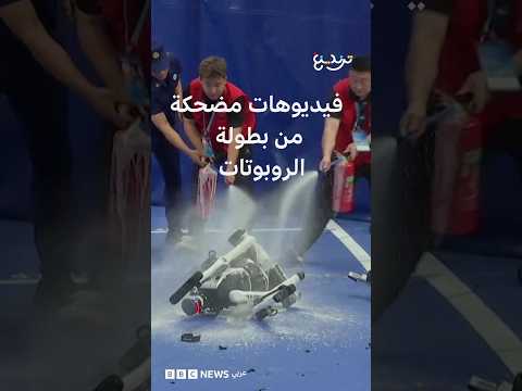 الروبوتات البشرية.. مواقف طريفة في النسخة الثانية من ألعاب الروبوتات العالمية في الصين