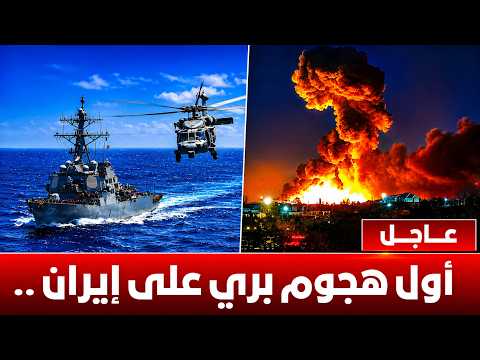 في تطور خطير.. إيران تعلن إحباطها مخططًا لشن هجوم بري على أراضيها ماذا لو بدأت أمريكا العملية؟