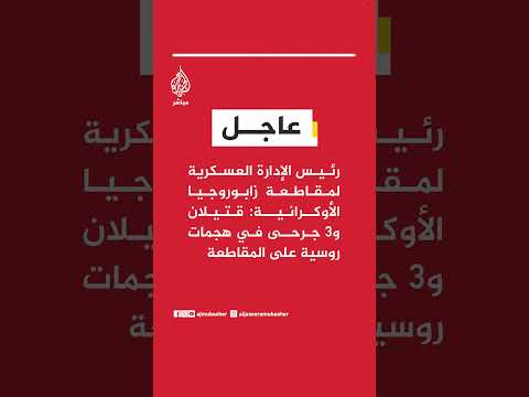 رئيس الإدارة العسكرية لمقاطعة زابوروجيا الأوكرانية: قتيلان و3 جرحى في هجمات روسية على المقاطعة
