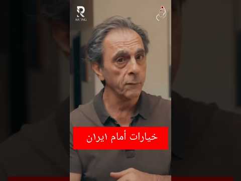 خيارات أمام 1ير1ن