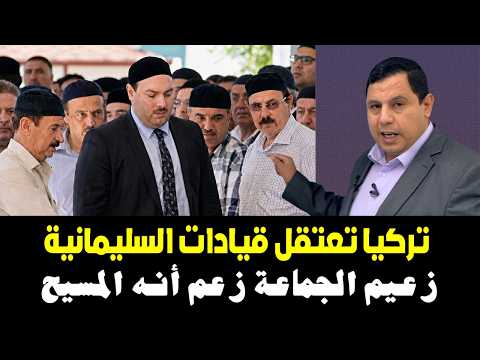 اعتقال قيادات السليمانية في تركيا  …  زعيم الجماعة زعم أنه المسيح