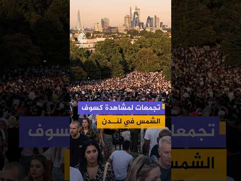 مشاهد تظهر تجمعات في حدائق بالعاصمة البريطانية لندن لمتابعة كسوف حجب 90% من قرص الشمس