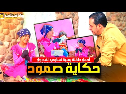 طفلة يمنية بألف رجل 🇾🇪 قبل طابور المدرسة .. اين تذهب هذه الطفلة كل يوم؟ | باب الفرج 6 _ حلقة 8