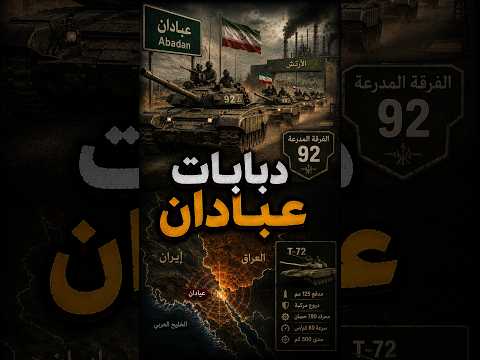 إيران تحرك دباباتها نحو عبادان ⚠️ الفرقة 92 تكشف ما هو قادم !!