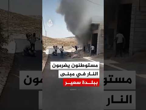 مستوطنون يضرمون النار في مبنى خلال هجوم على منطقة حمروش ببلدة سعير