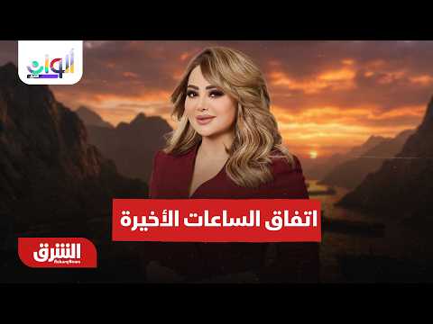 اتفاق الساعات الأخيرة.. ممر آمن وخالي من الألغام في هرمز – ألوان الشرق مع هديل عليان 27-8-2026
