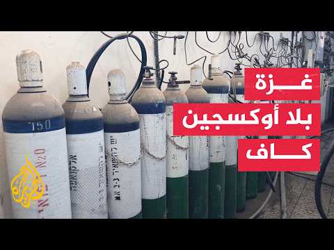 نقص الأوكسجين في غزة.. خطر يهدد المرضى والمستشفيات