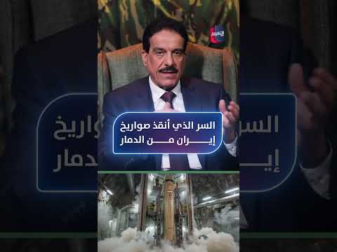 السر الذي أنقذ صواريخ إيران من الدمار الكامل