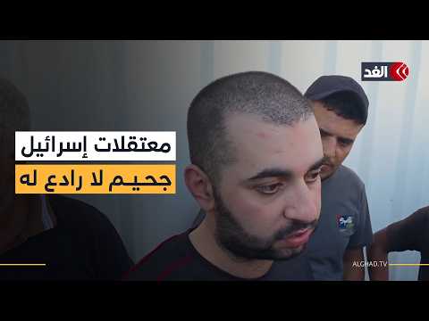 سجون الاحتلال تعذيب وتجويع.. أسرى فلسطينيون محررون يفضحون جرائم إسرائيل