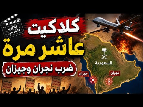 الحوثي يضرب السعودية مجدداً.. لماذا تصمت الرياض؟ وهل تخشى حربًا خاسرة؟