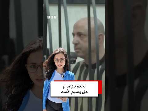 القضاء السوري يحكم بإعدام ابن عم بشار الأسد  #بي_بي_سي