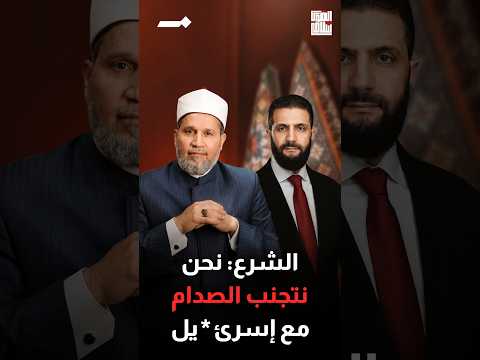 أحمد الشرع يعلن تجنب إسرائيل