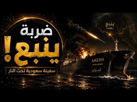 الحو ثيون يضربون سفينة سعودية قرب ينبع.. ماذا يحدث؟