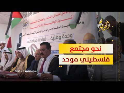 التجمع الوطني ينظم مؤتمرا لتعزيز وحدة المجتمع الفلسطيني