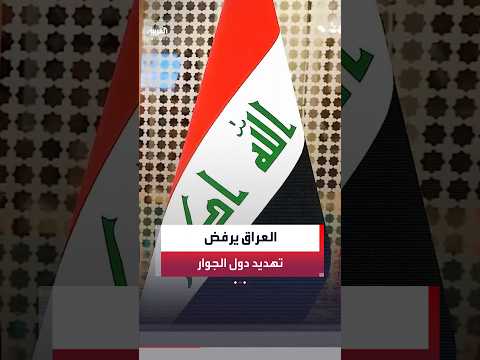 ائتلاف إدارة الدولة: نؤكد ضرورة منع استخدام الأراضي العراقية منطلقًا للاعتداء على دول الجوار