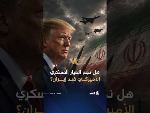 هل نجح الخيار العسكري الأميركي ضد إيران؟