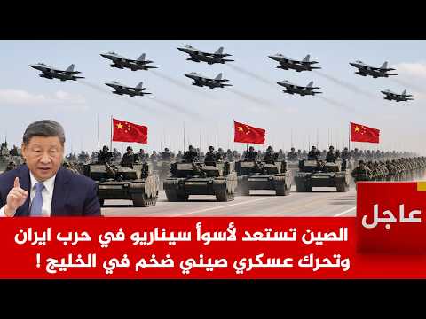 عاجل الآن🚨تحرك صيني مفاجئ.!الصين تستعد لأسوأ سيناريو في حرب ايران وتحرك عسكري صيني ضخم في الخليج !