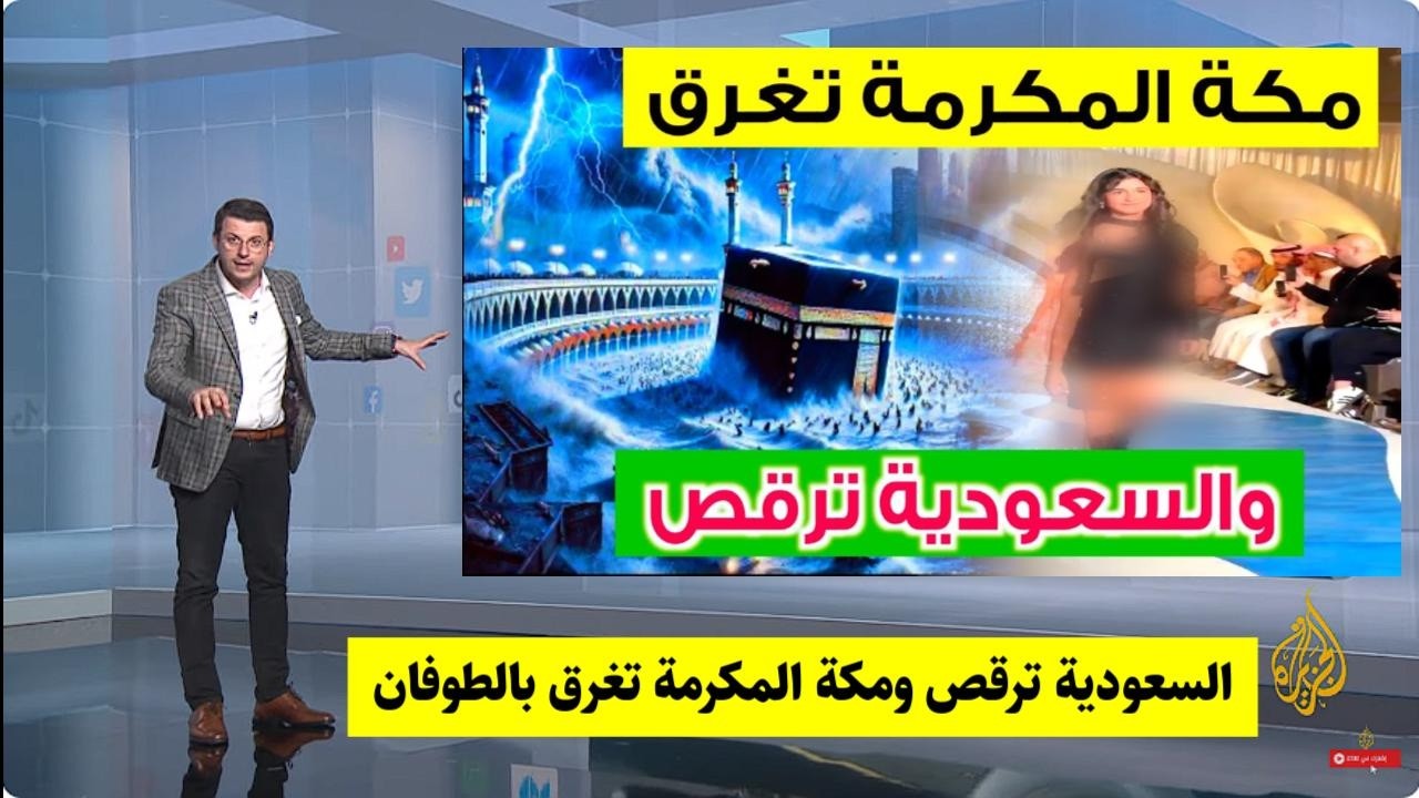 السعودية تحتفل🇸🇦 ومكة المكرمة تواجه سيولًا جارفة! مشاهد صادمة