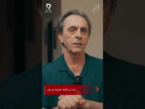 هذه هي الاهداف الاميركية في 1ير1ن