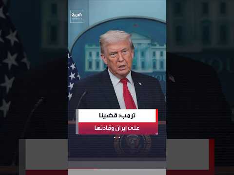 ترمب: قضينا بالفعل على إيران وقادتها.. وقدراتها على تصنيع الصواريخ باتت محدودة للغاية