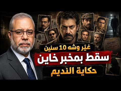 هربان 10 سنين.. غيّر وشه واسمه ولهجته وسقط بخيانة مخبر