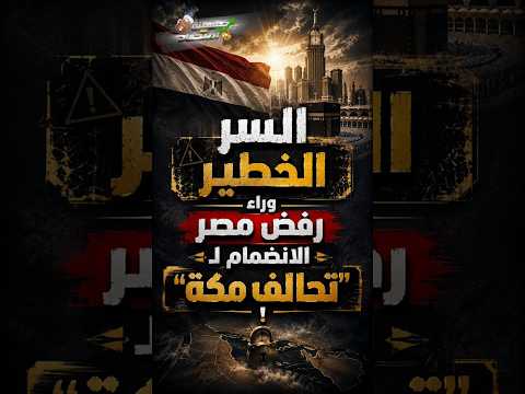 السر الخطير وراء رفض مصر الانضمام لـ "تحالف مكة"!