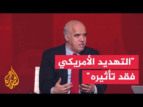 هل فقدت التهديدات العسكرية الأمريكية تأثيرها على إيران؟