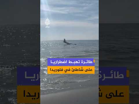 لحظة هبوط طائرة صغيرة اضطراريا في مياه المحيط الأطلسي قبالة مدينة بوكا راتون بولاية فلوريدا