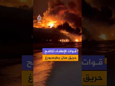 فرق الإطفاء تحاول السيطرة على حريق اندلع داخل مجمع مستودعات في منطقة بوشكين بمدينة سان بطرسبورغ