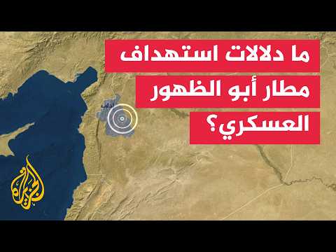 دلالات استهداف مطار أبو الظهور العسكري في سوريا