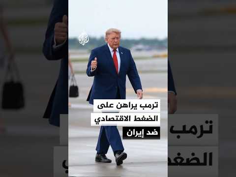 ترمب: لا نسعى إلى تمديد مذكرة التفاهم مع إيران