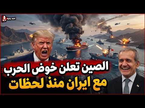 الصين تعلن كسر الحصار الاقتصادي على ايران وقطر تنضم لهم وصدمة ترامب المفاجأة